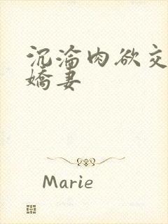 沉沦肉欲交换的娇妻