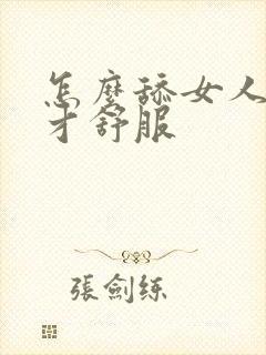 怎么舔女人下面才舒服