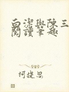 白洁与陈三全文阅读笔趣