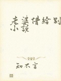 老婆借给别人操小说