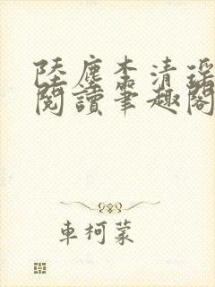 陆尘李清瑶在线阅读笔趣阁