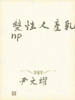 双性人产乳生子np