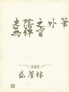 光阴之外笔趣阁无弹窗