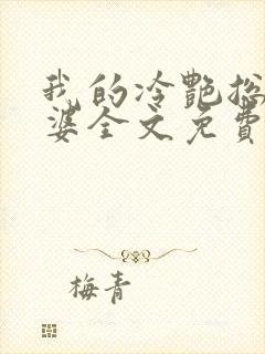 我的冷艳总裁老婆全文免费阅读