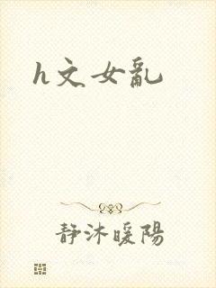 h文女乱