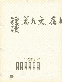 短篇h文在线阅读