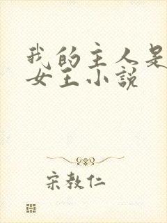 我的主人是老婆女王小说