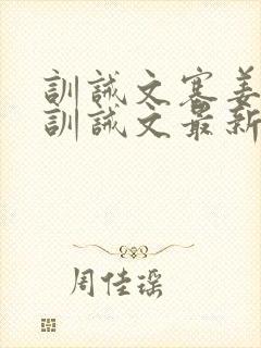 训诫文塞姜木马训诫文最新章节小说双男