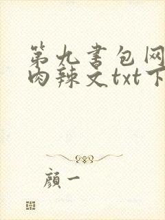 第九书包网高h肉辣文txt下载