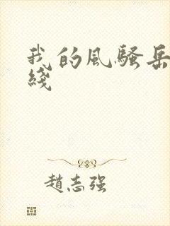 我的风骚岳母在线