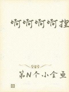 啊啊啊啊捏乳头封面