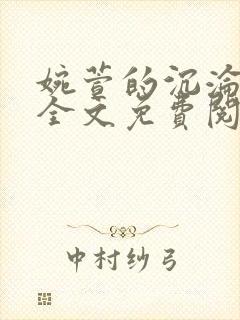 婉萱的沉沦小说全文免费阅读