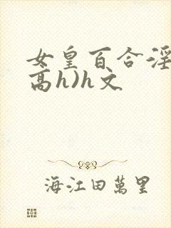 女皇百合淫交(高h)h文封面