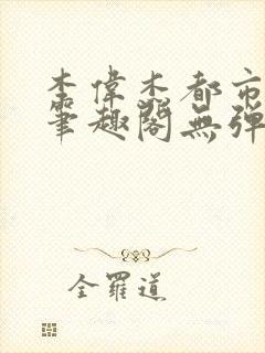 李伟杰都市奇缘笔趣阁无弹窗免费阅读