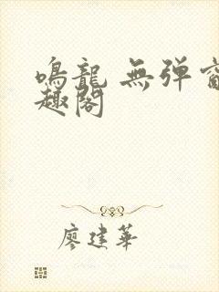 鸣龙 无弹窗笔趣阁封面