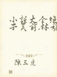 小说大全绝色妻子吴前,林媛封面