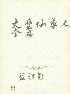 大爱仙尊人祖传全篇封面