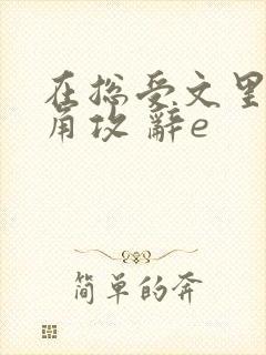 在总受文里抢主角攻 辞e