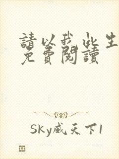 请以我此生小说免费阅读