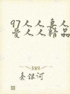 97人人妻人人爱人人精品