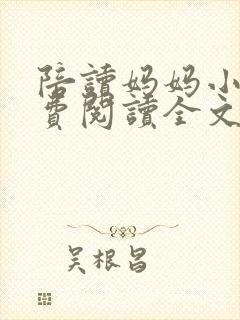 陪读妈妈小说免费阅读全文小说最新章节