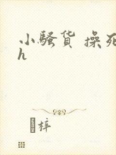 小骚货 操死你h封面