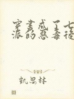 穿书成了七个反派的恶毒后娘小说封面