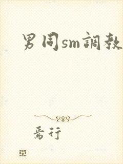 男同sm调教文封面
