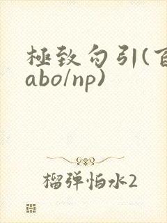 极致勾引(百合abo/np)封面