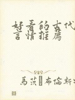 好看的古代小说言情推荐封面