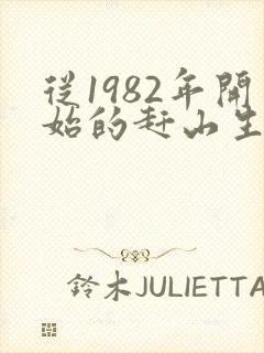 从1982年开始的赶山生涯笔趣阁