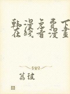 韩漫免费下拉式在线看漫画