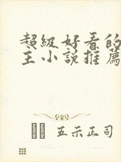 超级好看的双男主小说推荐封面