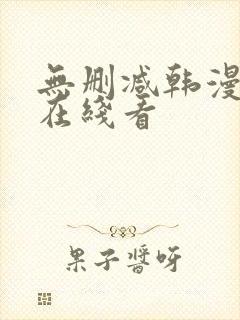 无删减韩漫免费在线看封面