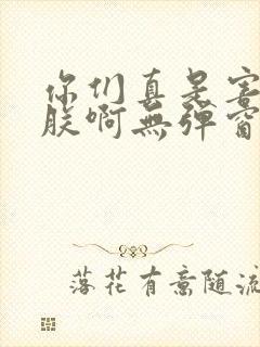 你们真是害苦了朕啊无弹窗笔趣阁封面