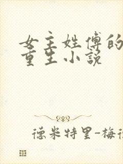 女主姓傅的古代重生小说