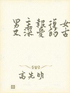 男主报复女主却又深爱的古言封面