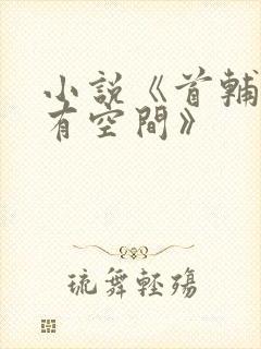 小说《首辅娇妻有空间》