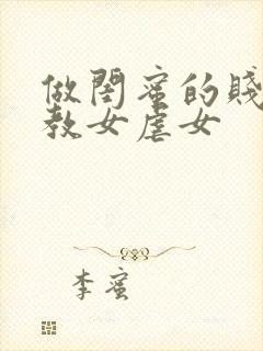 做闺蜜的贱奴调教女虐女