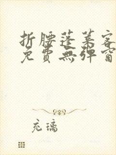 折腰蓬莱客小说免费无弹窗