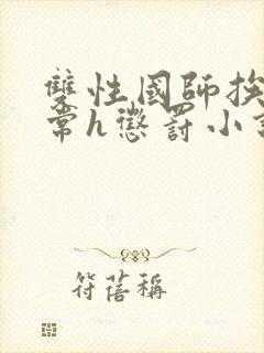 双性国师挨脔日常h惩罚小说