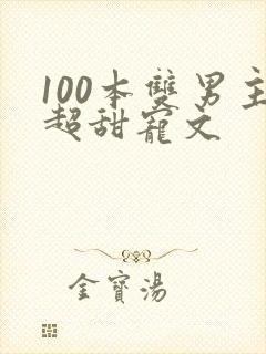 100本双男主超甜宠文