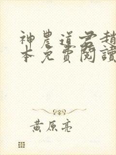 神农道君赵兴完本免费阅读