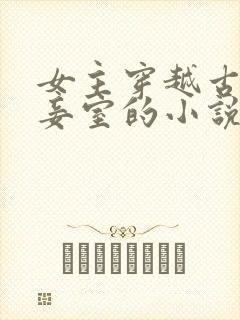 女主穿越古代做妾室的小说封面