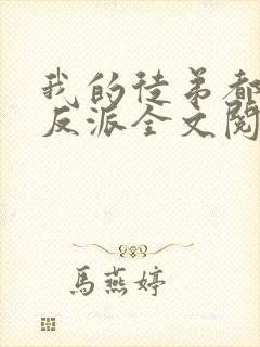 我的徒弟都是大反派全文阅读全文