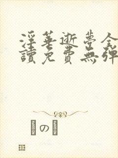 浮华逝梦全文阅读免费无弹窗笔趣阁