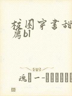 校园穿书甜文推荐bl