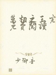 万相之王完整版免费阅读