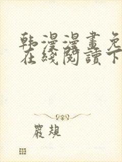 韩漫漫画免费版在线阅读下拉封面