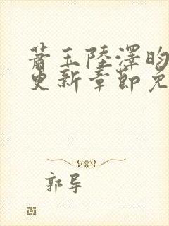 萧玉陆泽昀刚刚更新章节免费阅读